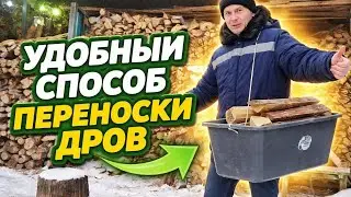 Удобный способ переноски дров