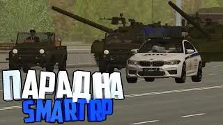 КАК ПРОШЕЛ ПАРАД НА SMART RP? | SMART RP