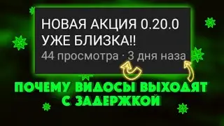 ПОЧЕМУ ВИДОСЫ ВЫХОДЯТ С ЗАДЕРЖКОЙ!!