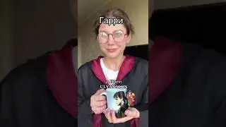 КАК ВЕДУТ СЕБЯ ПЕРСОНАЖИ ИЗ ГАРРИ ПОТТЕРА, КОГДА ОНИ ВЛЮБЛЕНЫ🤍