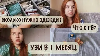 ГАРДЕРОБ В 1 МЕСЯЦ 👕 | ЧТО СО СНОМ И ГВ? 🤱| УЗИ МАЛЫША