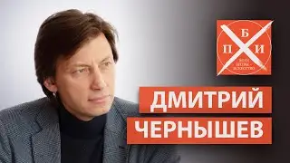 ДМИТРИЙ ЧЕРНЫШЕВ: общественная и педагогическая деятельность/гедонизм/существует ли оппозиция