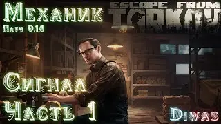 Сигнал часть 1 | Механик | Escape from Tarkov