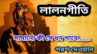 LALON SONG | SAMANNE KI SE DHON PABE |সামান্যে কী সে ধন পাবে | পরশ দেওয়ান|sufi music| hasibur rahman
