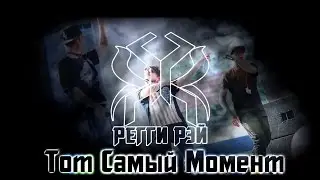 Регги Рэй (п/у танцевальной студии «Vegas») - Тот Самый Момент [10.11.2016]