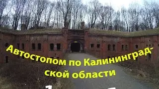 Автостопом по Калининградской области. Серия 1