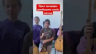Орыс қыздары домбыра үйреніп жатыр, Русские девчонки играет на домбре 