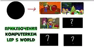Приключения komputerkem Lep s world серия 3 сейчас