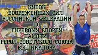 Этап Кубка Вооруженных Сил РФ по гиревому спорту памяти героя Советского Союза В К  Пикалова
