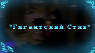 /?Гигантский Стив?/(