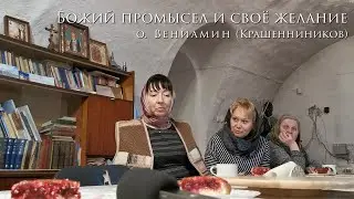 о. Вениамин (Крашенников). Божий промысел и своё желание