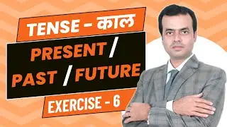 Tense in English Grammar | Present / Past / Future Tense | Rules & Examples | Exercise 6