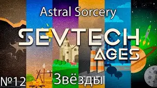 SevTech: Ages - ЗВЁЗДНЫЙ СВЕТ (№12)