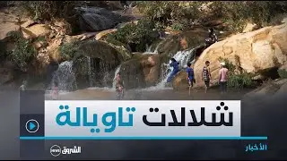 الأغواط.."شلالات تاويالة" مزيج من جمال المناظر الطبيعية وهدوء الشلالات يستقطب العائلات