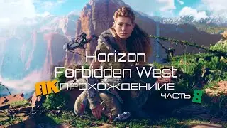 Horizon Forbidden West на ПК | Часть 8: Финал | Прохождение на Русском | Битва с Терзачом