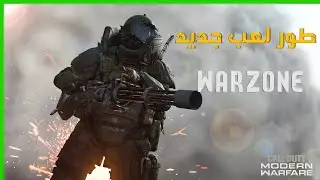 كول أوف ديوتي | تجربة طور لعب جديد لعبة حماسية | CALL OF DUTY WARZONE