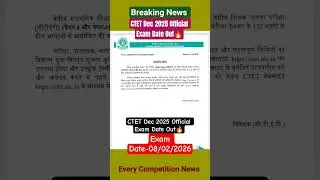 💥CTET Dec 2025 Official Exam Date Out | Notification Coming Soon🔥|
