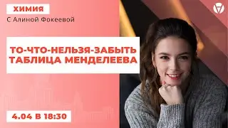 То, что нельзя забыть: таблица Менделеева
