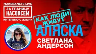 Аляска. Светлана Андерсон / За границу насовсем / Даниил Макеранец