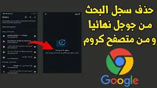 حذف سجل البحث على جوجل نهائيا و حذف جميع المواقع التي دخلت عليها في متصفح جوجل كروم - Google
