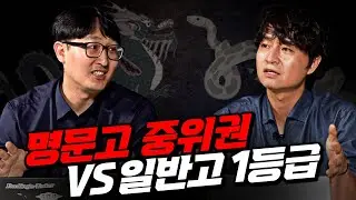 중학교 상위권의 고등학교 선택 기준
