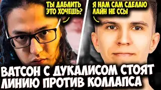 ВАТСОН С ДУКАЛИСОМ ПРОТИВ КОЛЛАПСА В СЛОЖНОЙ ИГРЕ | WATSON DOTA 2 STREAM