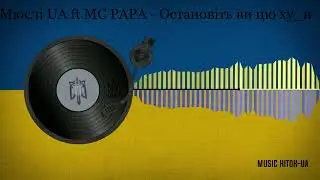 Мюслі UA ft MC PAPA - Остановіть ви цю ху_ню (єМАТ)