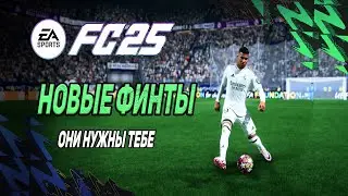 EA FC 25 | ЛУЧШИЕ ФИНТЫ &  8 НАВЫКОВ, КОТОРЫЕ ТЕБЕ НУЖНЫ!