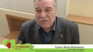 СуперДедушка Москвы 2017. Тумко Иван Иванович.
