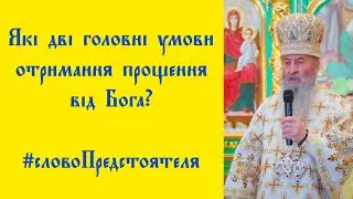 Які дві головні умови отримання прощення від Бога? — #словоПредстоятеля