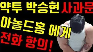 박승현 사과문 올린이유 -  박승현 아놀드홍 전화통화, 박승현 약투, 박승현 아놀드홍, 박승현 스테로이드, 아놀드홍 약물, 박승현 약물, 간고tv 김동현, 약투 동현