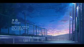 【風景メイキング】帰り道／夕暮れの空【clipstudio】