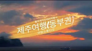 [아탐스튜디오] 제주 동남권 여행지 추천 (성산일출봉 부근)