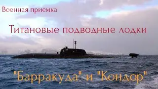 Титановые подводные лодки 