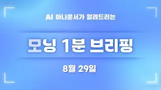[8월 29일] 모닝 1분 브리핑