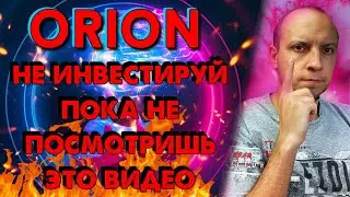 Orion SCAM на старте или топ 2021 ? / Orion обзор / Orion презентация  / Orion отзыв