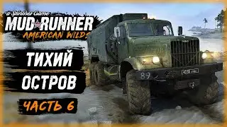 КРАЗ-РАЗВЕДЧИК НА ДАЛЕКОМ ТИХОМ ОСТРОВЕ | MudRunner ⭐ | (часть 6)