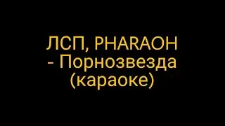 ЛСП, PHARAOH - Порнозвезда (караоке)