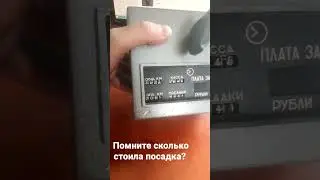таксометр СССР. если интересно могу снять полный обзор с экскурсом в историю и интересных фактах.