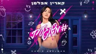 קארין אבלמן  - משוגעת (Prod. By JD)