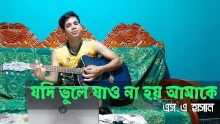 যদি ভুলে যাও না হয় আমাকে