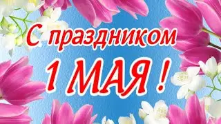 С Первомаем! Счастья! Мира! Радости! С 1 мая, друзья!