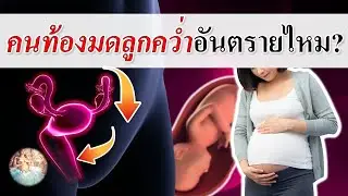 อาการคนท้อง :  “มดลูกคว่ำ” อันตรายจริงไหม ?  | คนท้องมดลูกคว่ำ | คนท้อง Everything