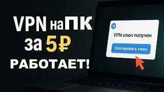 Как установить VPN на ПК 2025 — Рабочий способ через Telegram за 5 рублей