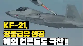 KF-21 공중급유 성공, 해외 언론도 극찬. 항속거리 2배 증가.  #kf21 #kai #방위사업청 #공중급유기 [뉴스24TV] [News24TV]