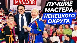Лилия и Анисья Тайбарей, Николай Вылка, Ольга Выучейская - Лучшие мастера Ненецкого округа.