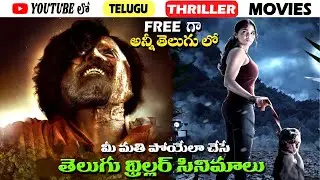 Top 5 Best Telugu Suspense Thriller Movies on Youtube | Telugu Thriller Movies | 3M Talkies