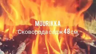 Финская сковорода садж Muurikka 48см. Готовим на огне. На даче и в походе.