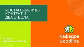 Инстаграм - лиды, контент и два ствола