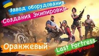 Завод оборудование Создания Экипировки Оранжевый Last Fortress Underground